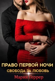 «Право первой ночи. Свобода за любовь» книга