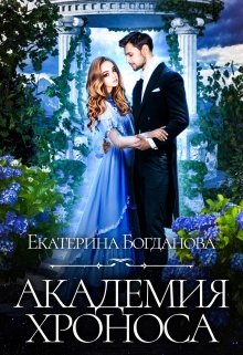 «Академия времени» книга