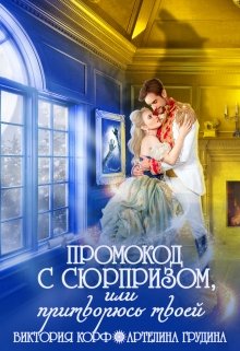 «Промокод с сюрпризом, или Притворюсь твоей» книга