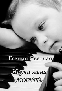 «Научи меня любить» книга