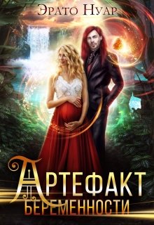 «Артефакт беременности» книга