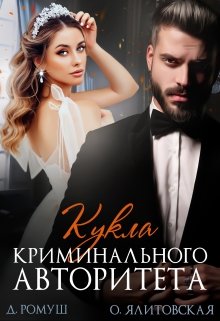 «Кукла криминального авторитета» книга