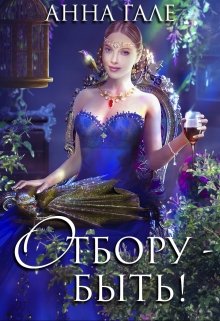 «Отбору – быть!» книга