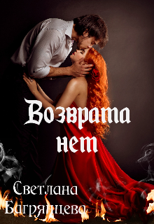 «Возврата нет» книга