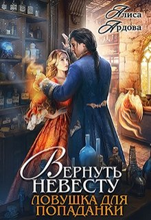 «Вернуть невесту. Ловушка для попаданки» книга