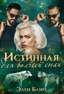 «Истинная для волчьей стаи» книга