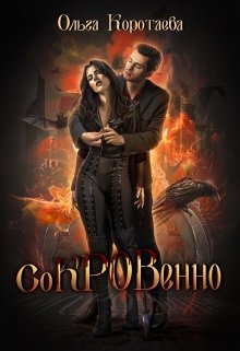 «Сокровенно» книга