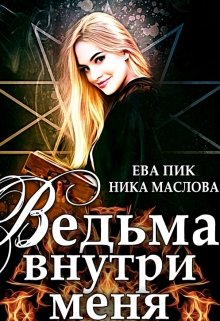 «Ведьма внутри меня» книга