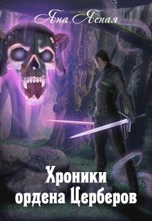 «Хроники Ордена Церберов» книга