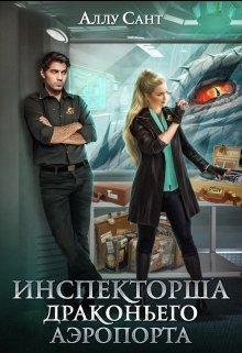 «Инспекторша драконьего аэропорта» книга