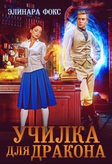 «Училка для дракона» книга