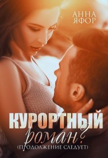 «Курортный роман? Продолжение следует» книга