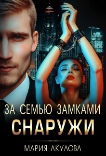 «За семью замками. Снаружи» книга