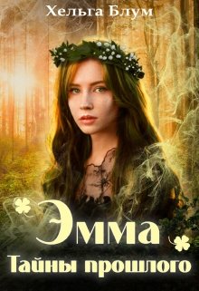 «Эмма. Тайны прошлого.» книга