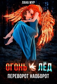 «Огонь vs Лед. Переворот наоборот» книга