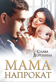 «Мама напрокат» книга