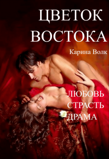 «Цветок Востока» книга