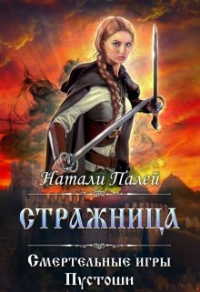 «Смертельные игры Пустоши. Стражница» книга