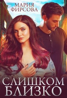 «Слишком близко» книга