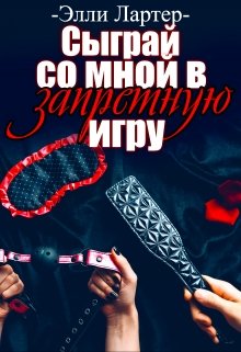 «Сыграй со мной в запретную игру» книга