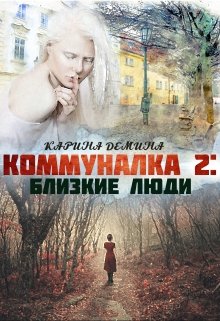 «Коммуналка 2: Близкие люди» книга