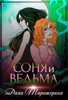 «Соня и ведьма» книга