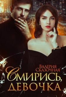 «Смирись, девочка» книга