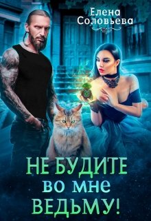 «Не будите во мне ведьму!» книга