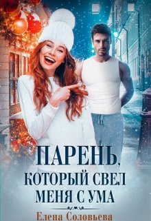 «Парень, который свел меня с ума» книга