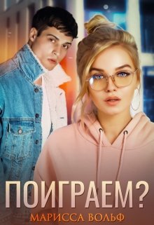 «Поиграем?» книга