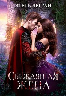 «Сбежавшая жена» книга