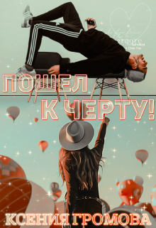 «Пошел к черту!» книга