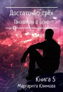 «Достаточно трёх. Ганзалеон в огне. Книга 5» книга