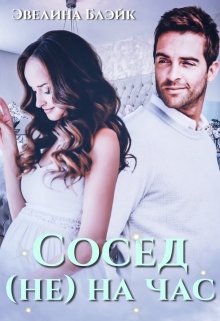 «Сосед (не) на час» книга