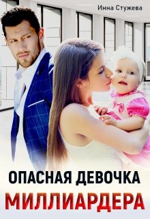 «Опасная девочка миллиардера» книга