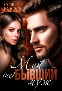 «Мой (не) бывший муж» книга