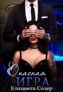 «Опасная Игра (книга №3)»