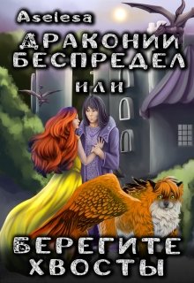 «Драконий беспредел, или Берегите хвосты» книга