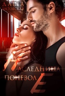 «Наследница поневоле» книга