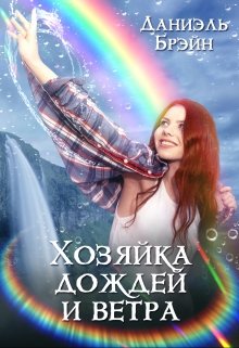 «Хозяйка дождей и ветра» книга