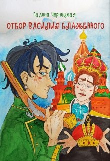 «Отбор Василия Блаженного» книга