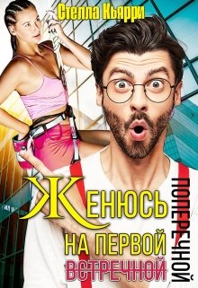 «Женюсь на первой встречной-поперечной» книга