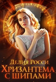 «Хризантема с шипами» книга