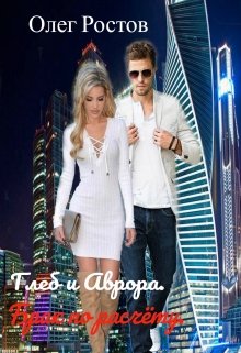 «Глеб и Аврора. Брак по расчёту.»