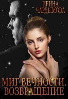 «Миг вечности. Возвращение.» книга