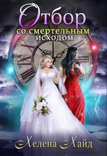 «Отбор со смертельным исходом» книга