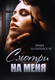 «Смотри на меня» книга