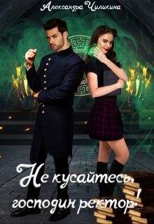 «Не кусайтесь, господин ректор!» книга