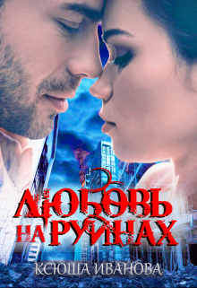 «Любовь на руинах»