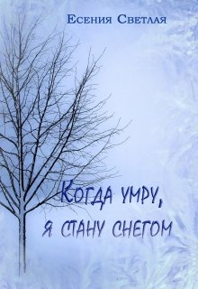 «Когда умру, я стану снегом…» книга